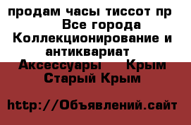 продам часы тиссот пр 50 - Все города Коллекционирование и антиквариат » Аксессуары   . Крым,Старый Крым